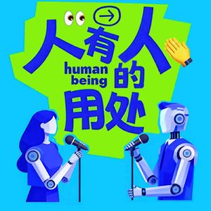 人有人的用处