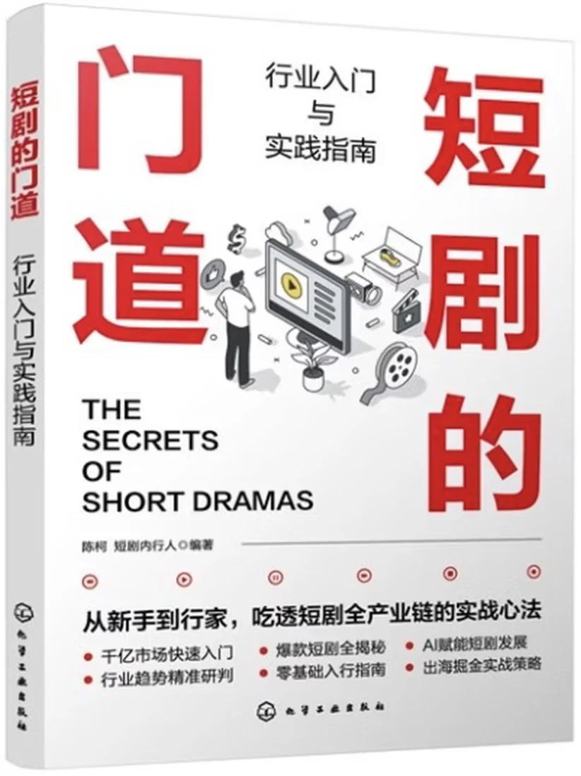 短剧的门道：行业入门实践指南