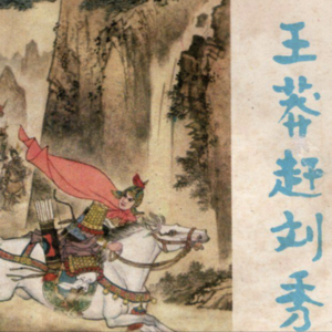 22. 王莽赶刘秀：一个荒诞传说如何衍生出上千个地名？