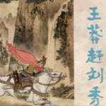 22. 王莽赶刘秀：一个荒诞传说如何衍生出上千个地名？