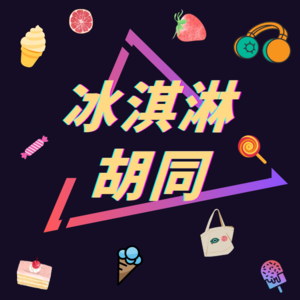 冰淇淋胡同