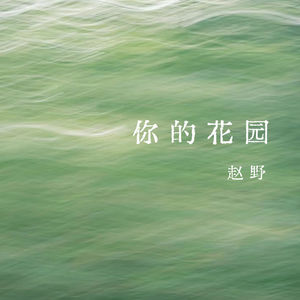 vol.331 你的花园——赵野
