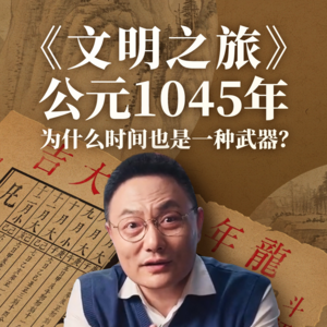 公元1045年：为什么时间也是一种武器？