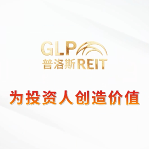 中金普洛斯REIT2024年中期业绩说明会丨REITs新视线