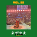 Vol.55 有钱都抢不到票的演出，你究竟凭什么？！