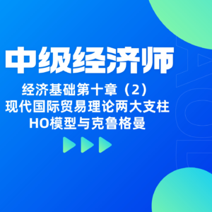 经济基础 | 第十章（2）-解析现代国际贸易理论两大支柱HO模型与克鲁格曼