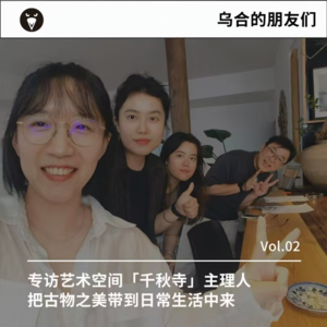 Vol.02 | 专访艺术空间「千秋寺」主理人,把古物之美带到日常生活中来