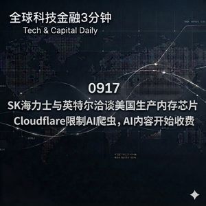 0917 SK海力士与英特尔洽谈美国生产内存芯片Cloudflare限制AI爬虫，AI内容开始收费