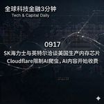 0917 SK海力士与英特尔洽谈美国生产内存芯片Cloudflare限制AI爬虫，AI内容开始收费
