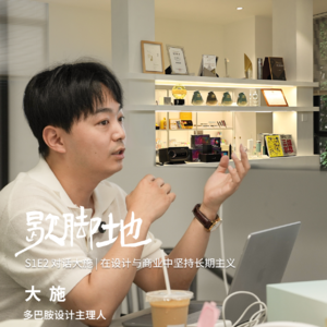 S1E2 对话大施 | 在设计与商业中坚持长期主义