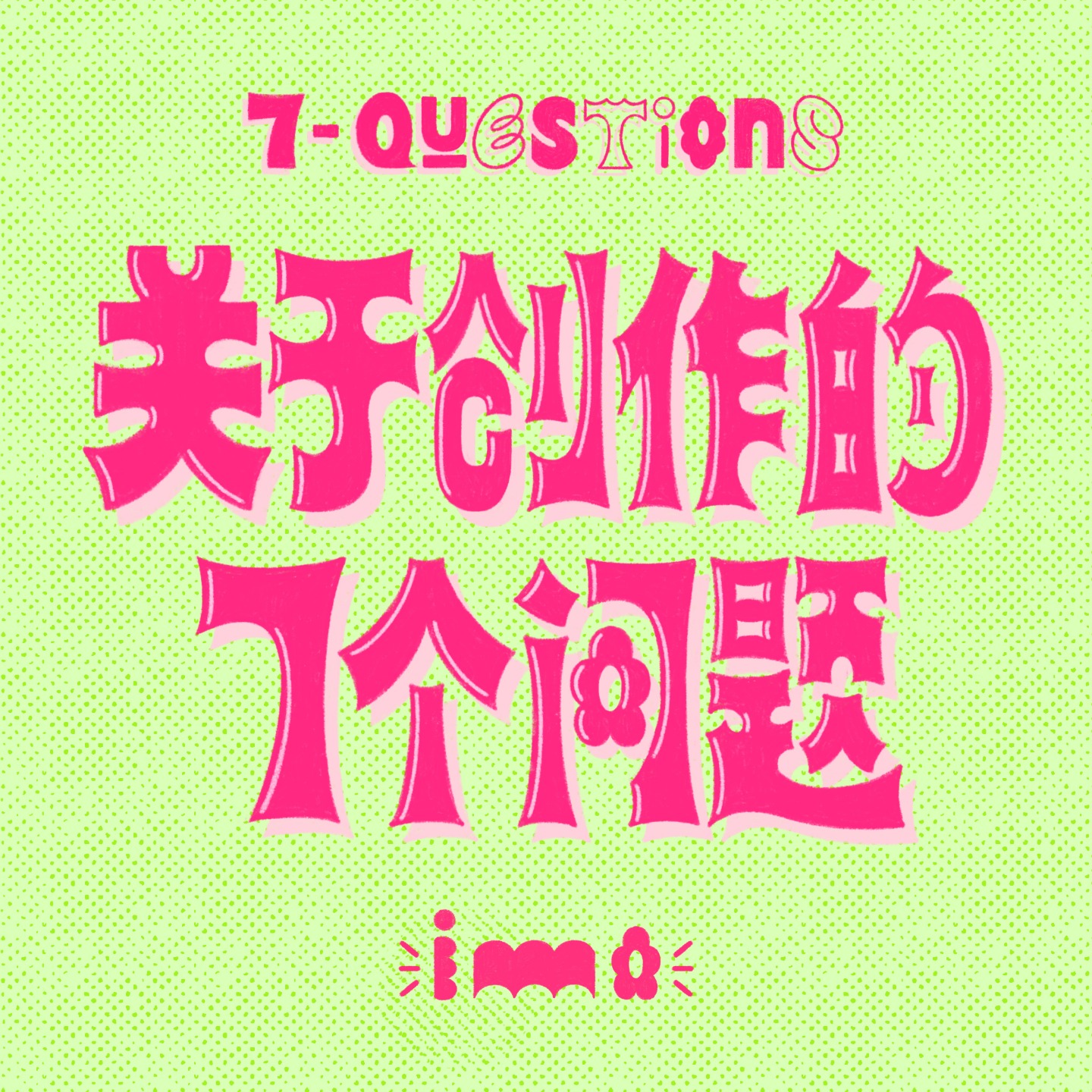 关于创作的7个问题