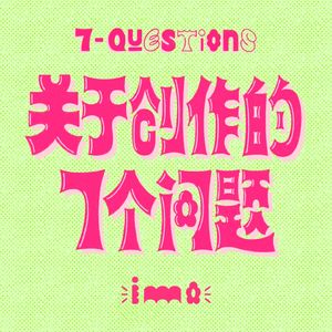 关于创作的7个问题