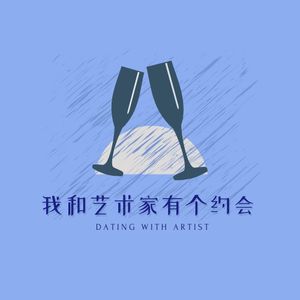我和艺术家有个约会