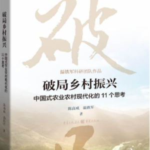 Vol.17 | 温铁军等 |《破局乡村振兴》：告别西式迷思，拥抱中国特色的振兴之路