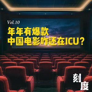 Vol.10 当了8年牛马，电影这行咋还在ICU？