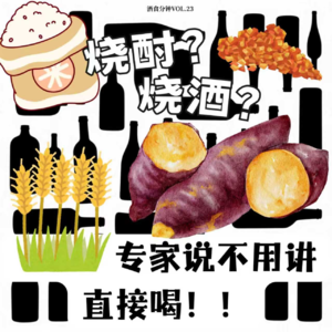 烧酎是什么,专家说不用讲直接喝