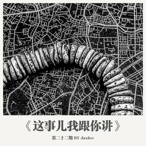 《这事儿我跟你讲》第二十二期