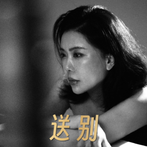 那些生命中难忘的歌《送别》