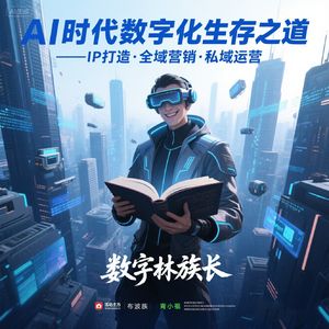 数字林族长的播客