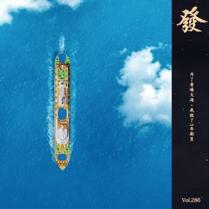 286期 - 为了看遍大海·我做了3年船员