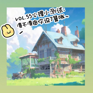 VOL.55心理小测试：准不准由你说了算哦～