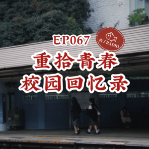 EP067 | 奇葩校园回忆录：姐们，你别跟我借社保卡啊