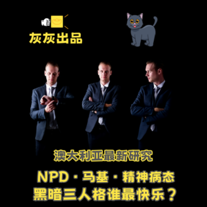 澳大利亚最新研究:黑暗三人格谁最快乐?NPD、马基还是精神病态?