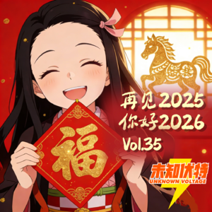 Vol.35 再见2025，你好2026｜播客两周年、25年关键词、未来大预言
