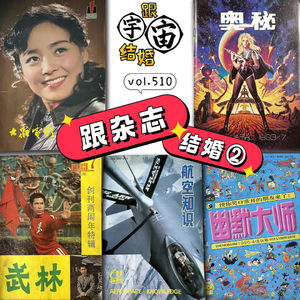 vol.510 跟杂志结婚②