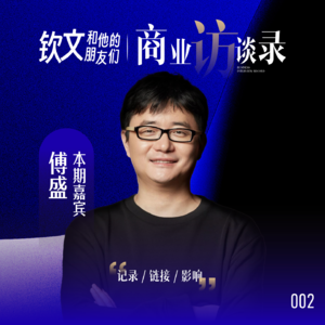 02.钦文对话傅盛：OpenAI会成为泡沫吗？
