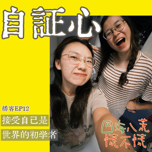EP12:自证心—为什么永远觉得自己不够好?