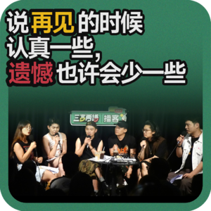 vol.215 说再见的时候认真一些，遗憾也许会少一些