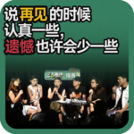vol.215 说再见的时候认真一些，遗憾也许会少一些
