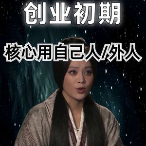 20260609历史职场:创业初期,核心岗位是用自己人还是外人?