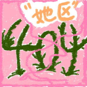 05:独居女性实录：相信直觉，直接拒绝