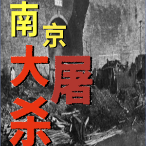 【三羊开探】勿忘国耻·南京大屠杀