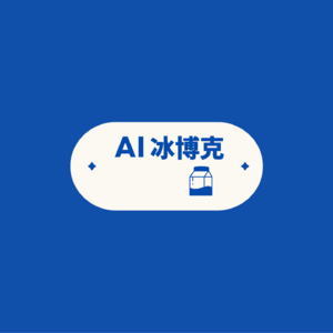 AI 冰博克