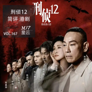 vol.167 简评 港剧 刑侦12 镜花水月中的幻语