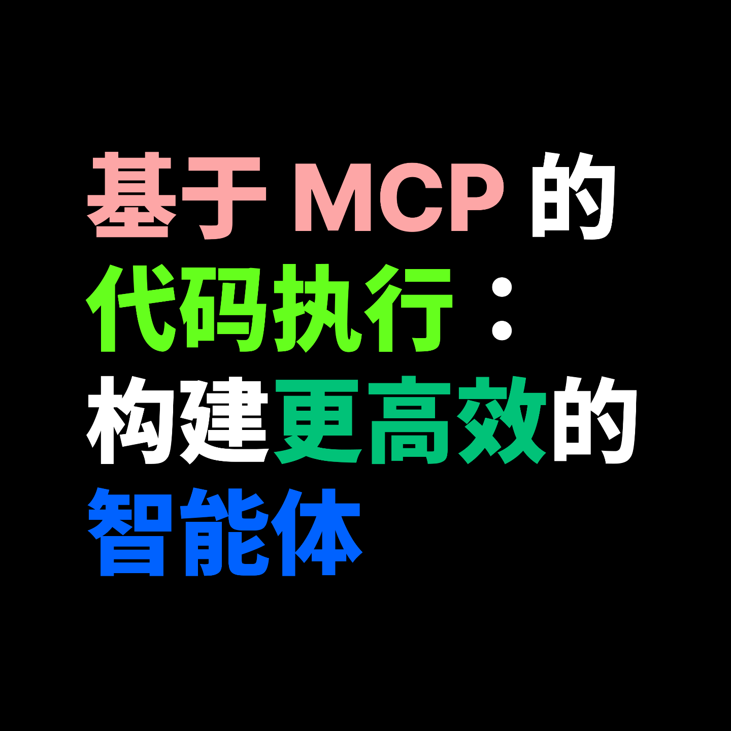 基于 MCP 的代码执行:构建更高效的智能体 基于 MCP 的代码执行:构建更高效的智能体