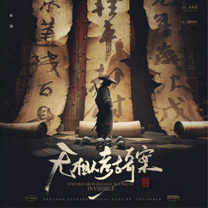 296《无相人考古奇案》头颅静卧黄土，阴阳不辨谎言