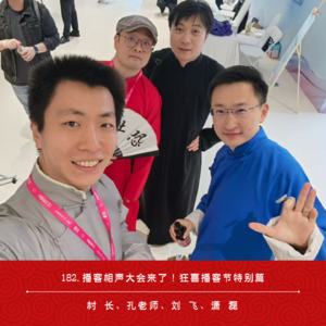 182.播客相声大会来了！狂喜播客节特别篇（ft.半拿铁-刘飞&潇磊/什么电苔-孔老师）