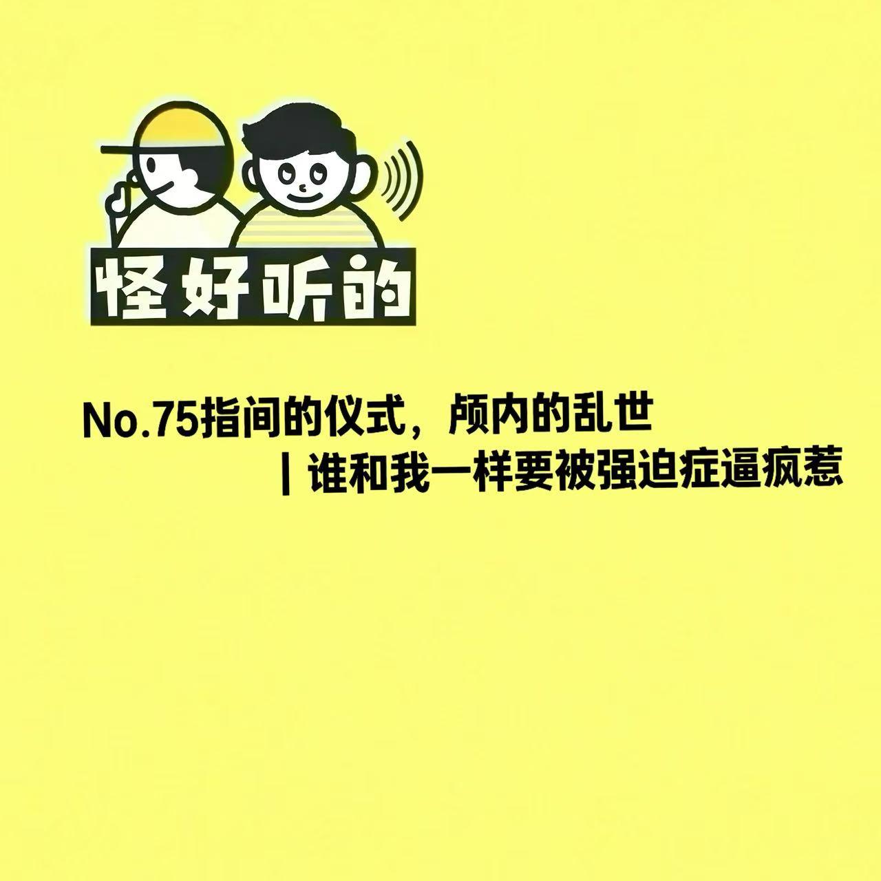 No.75指间的仪式,颅内的乱世|谁和我一样要被强迫症逼疯惹 episode artwork