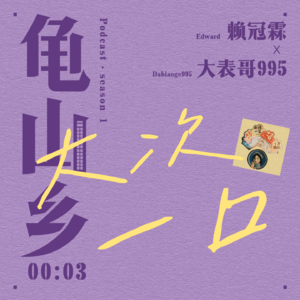 00:03赖冠霖x大表哥995 别害怕,命运会让迪士尼给你打电话。