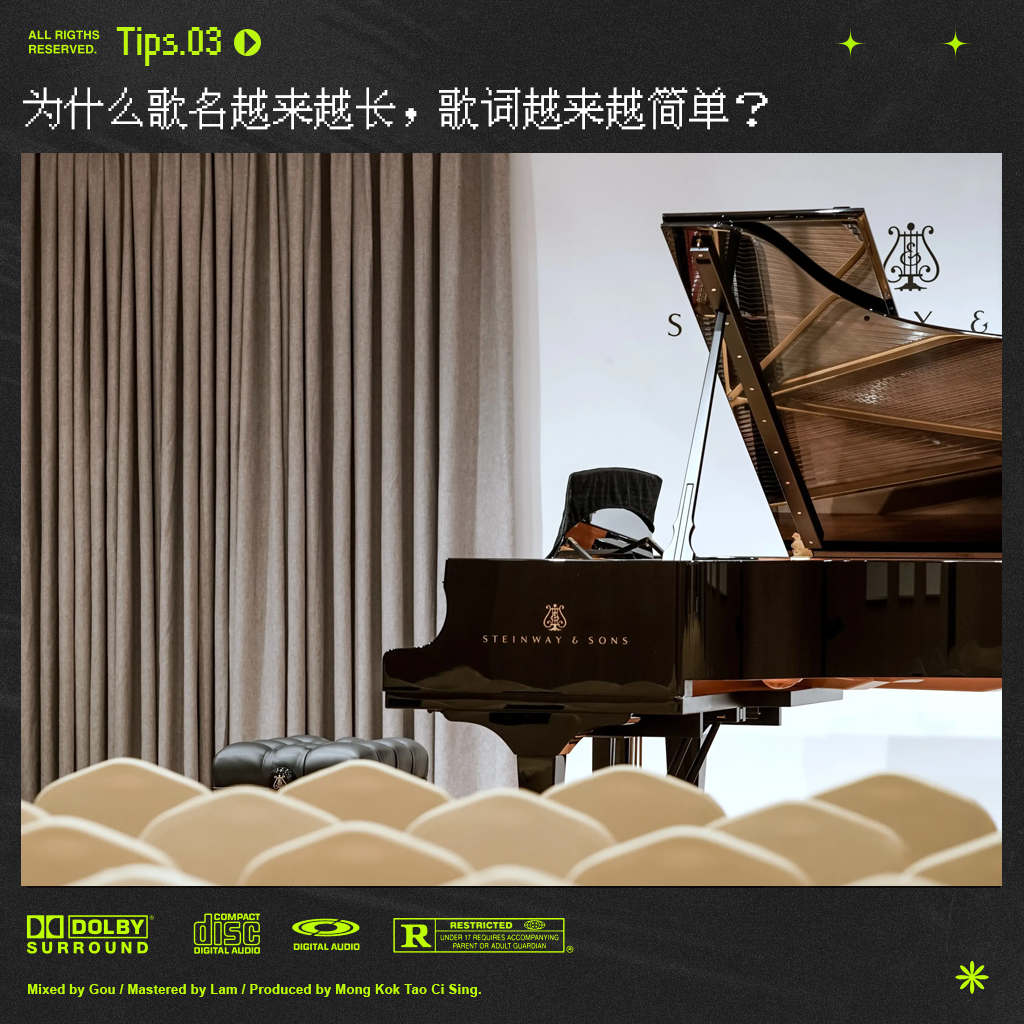 cover of episode Tips.3 为什么歌名越来越长，歌词越来越口水？