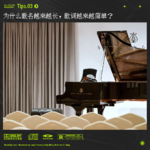 Tips.3 为什么歌名越来越长，歌词越来越口水？