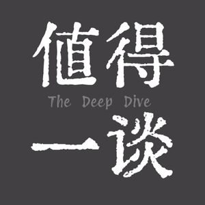 值得一谈