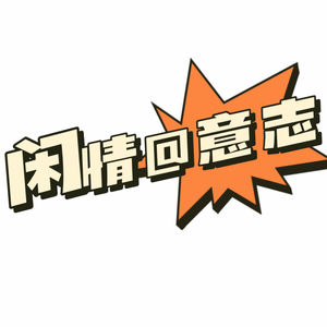 闲情@意志