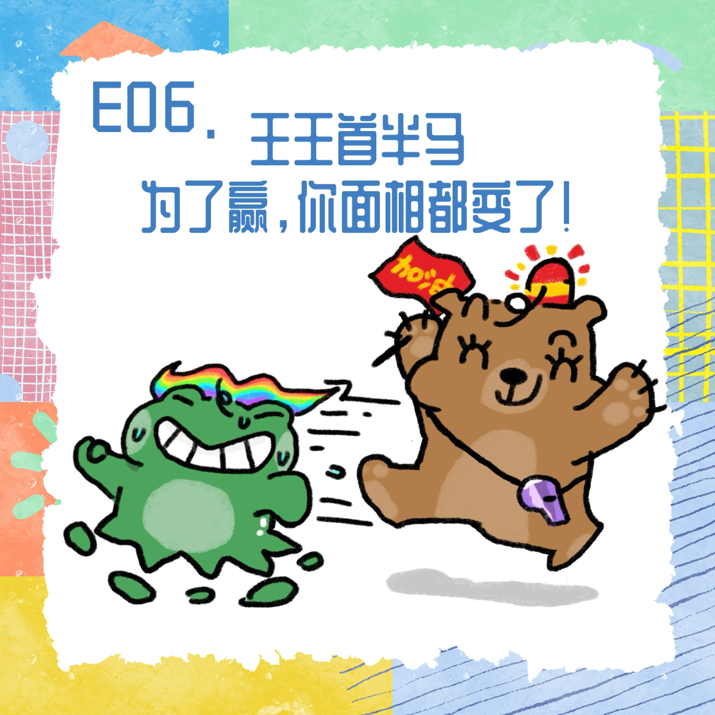 E06.王王首半马，为了赢，你面相都变了！ episode artwork