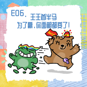 E06.王王首半马，为了赢，你面相都变了！