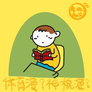 E17：从《足球小将》到《排球少年》，体育漫绝不单纯是神棍漫！